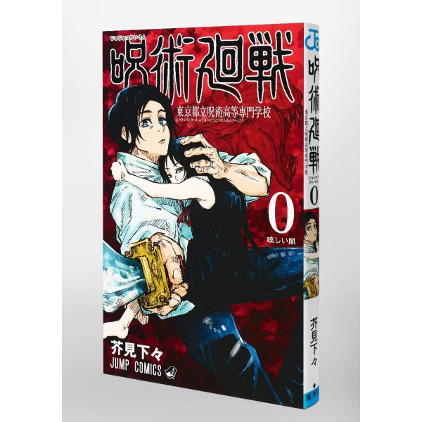 Jujutsu Kaisen Vol. 0 (Japanese Version) Additional Image 1