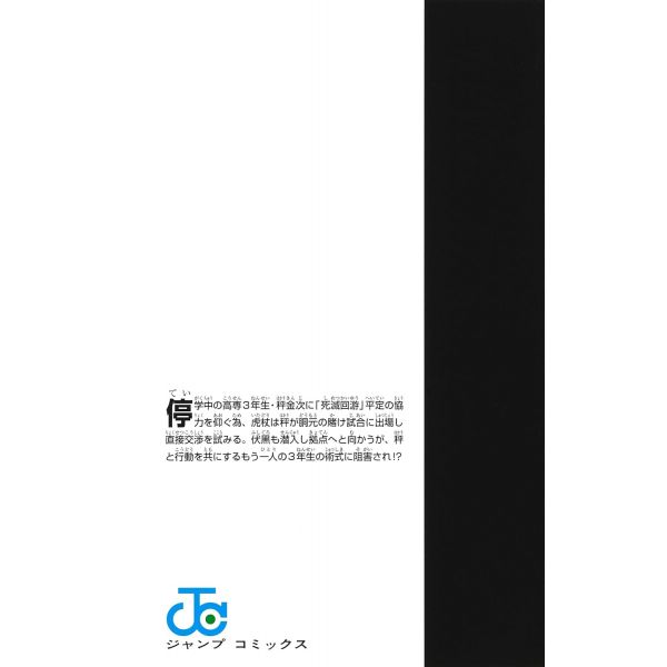 Jujutsu Kaisen Vol. 18 (Japanese Version) Additional Image 5