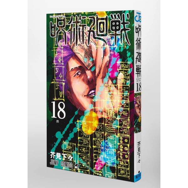 Jujutsu Kaisen Vol. 18 (Japanese Version) Additional Image 1