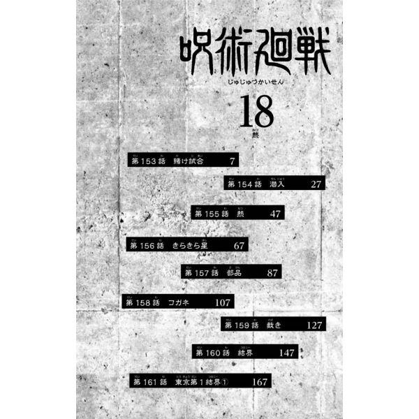 Jujutsu Kaisen Vol. 18 (Japanese Version) Additional Image 2