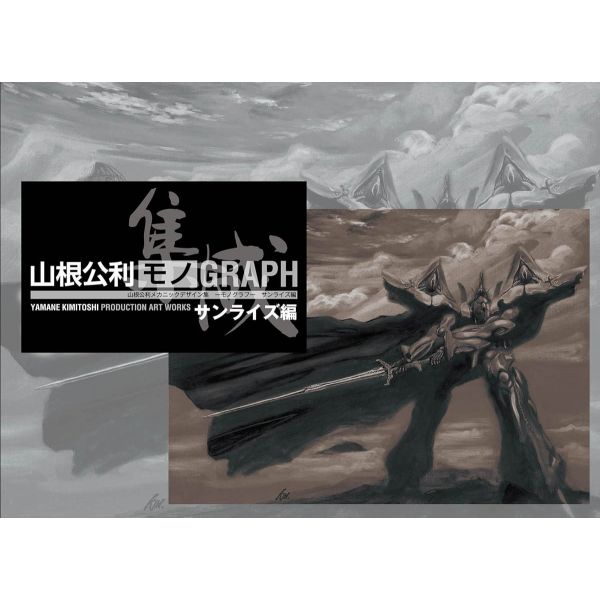 Kimitoshi Yamane Mechanic Design Collection -MONOGRAPH- Sunrise Edition Main Image