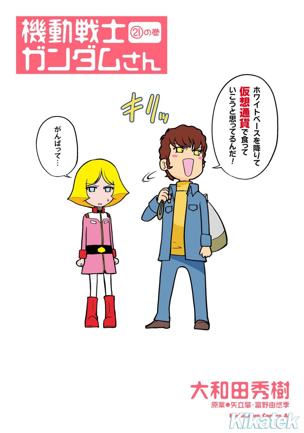 Mobile Suit Gundam Gundam-San Vol. 21 (Japanese Version) - Kikatek UK